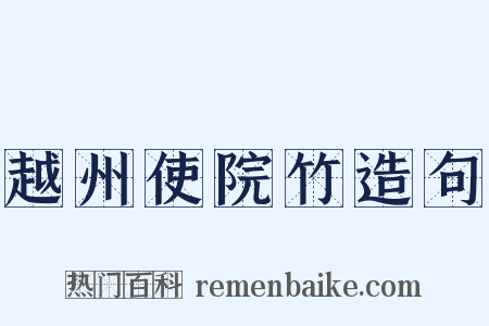 越州使院竹造句是什么意思的图片